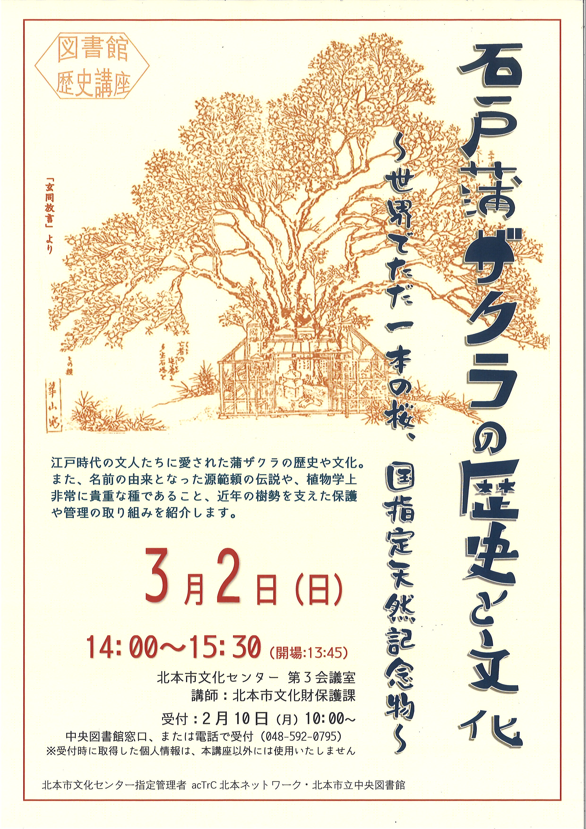 蒲ザクラの歴史と文化