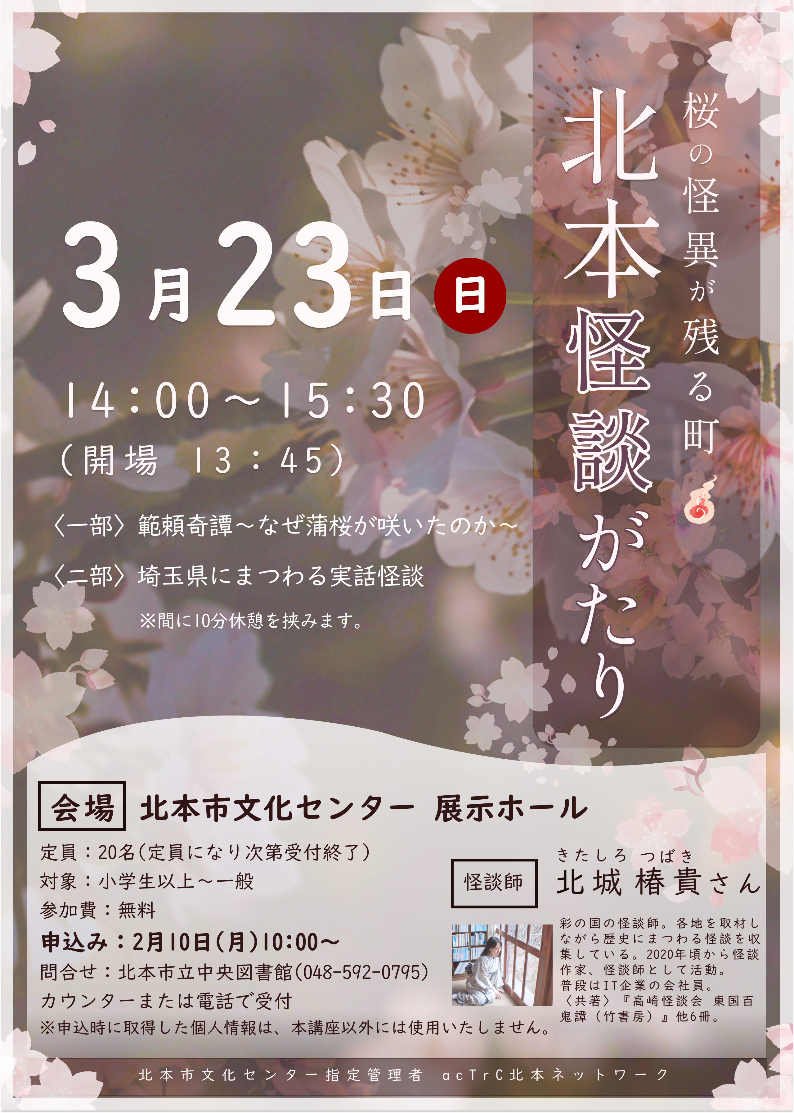 北本怪談がたり