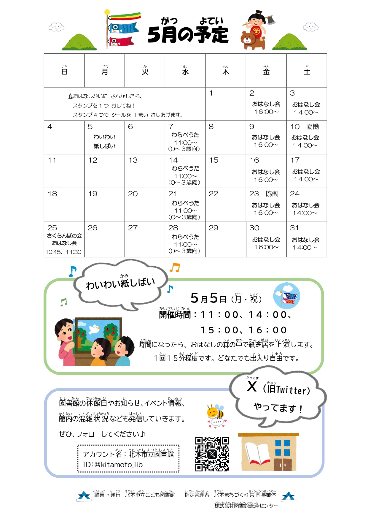 5月のおはなし会カレンダー