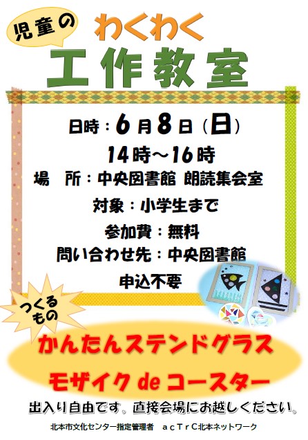 わくわく工作教室