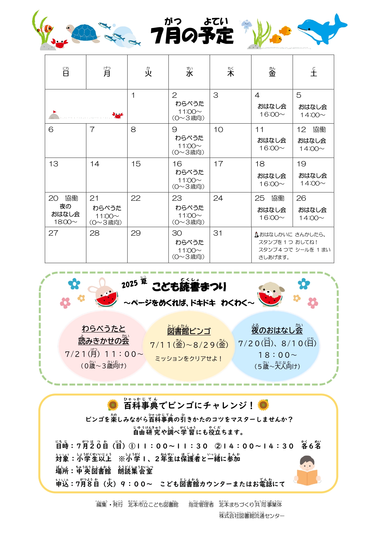 7月のおはなし会カレンダー