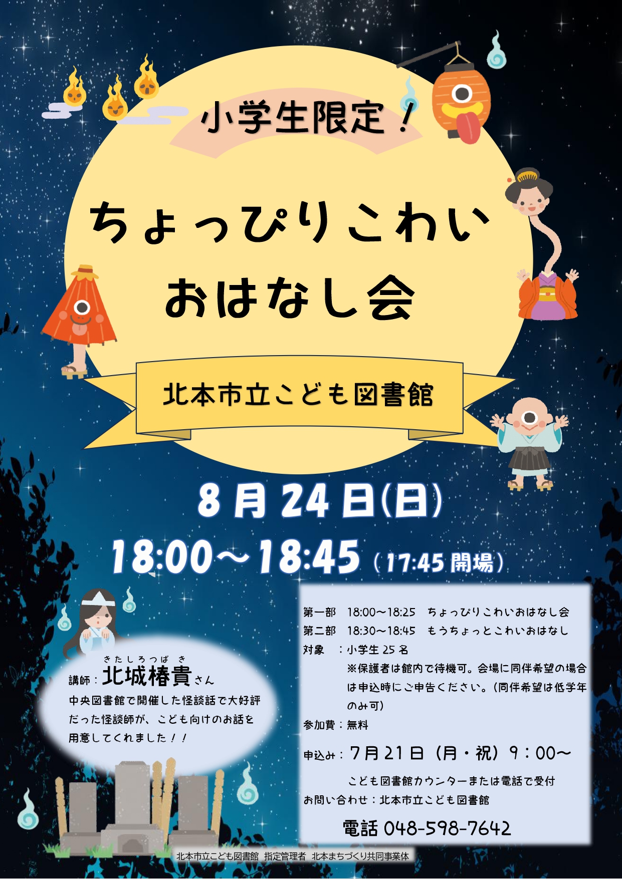 ちょっぴりこわいおはなし会