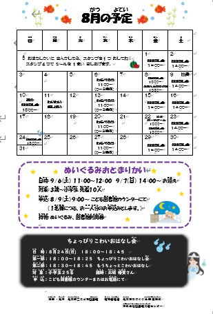 8月のおはなし会カレンダー