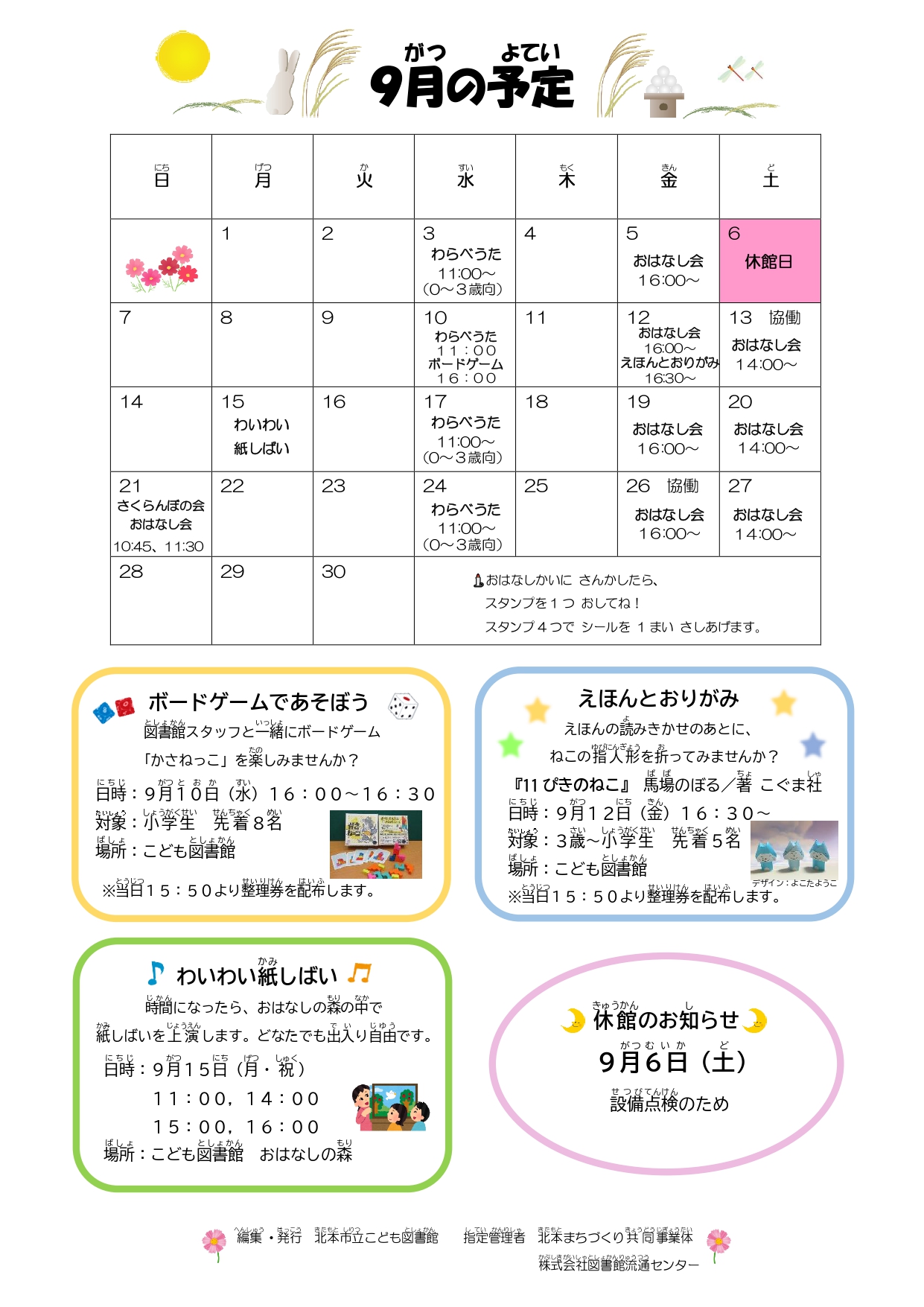 9月のおはなし会カレンダー