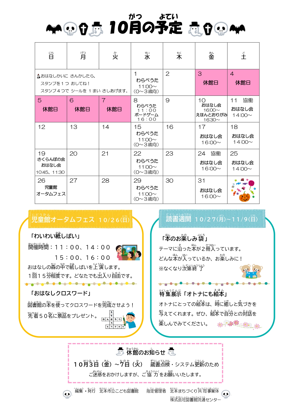 10月のおはなし会カレンダー