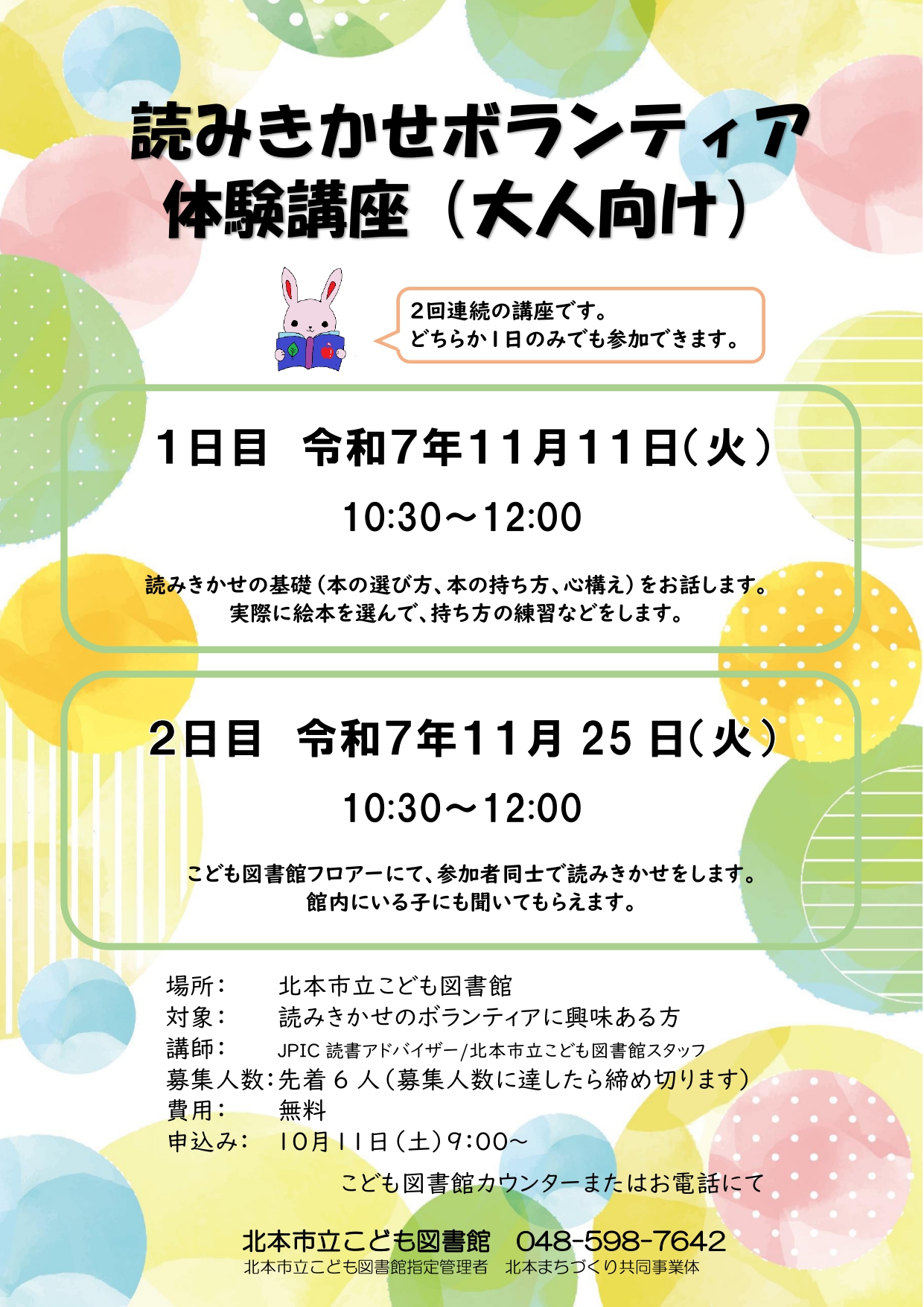 読みきかせ体験講座2025秋