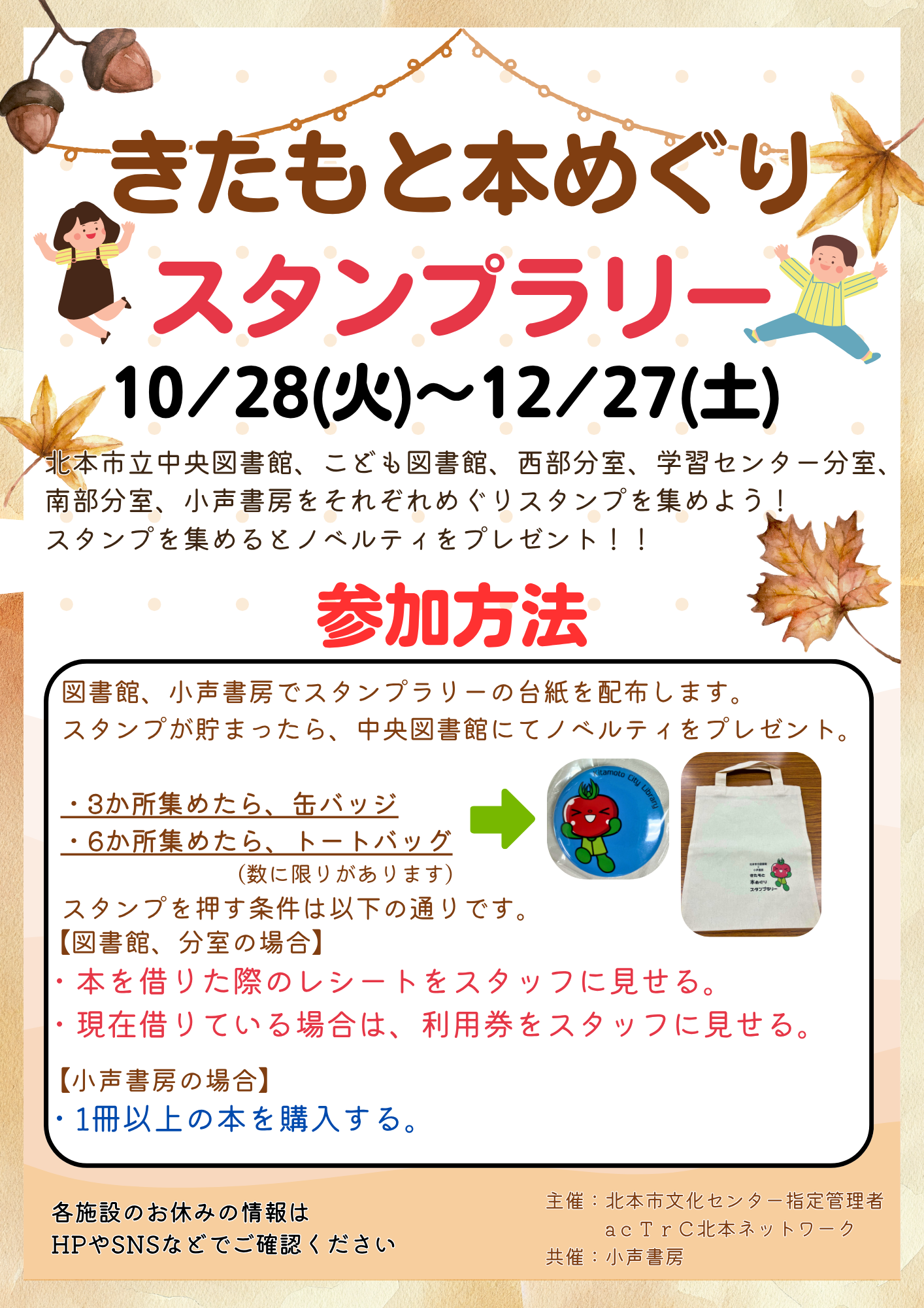 きたもと本めぐりスタンプラリー