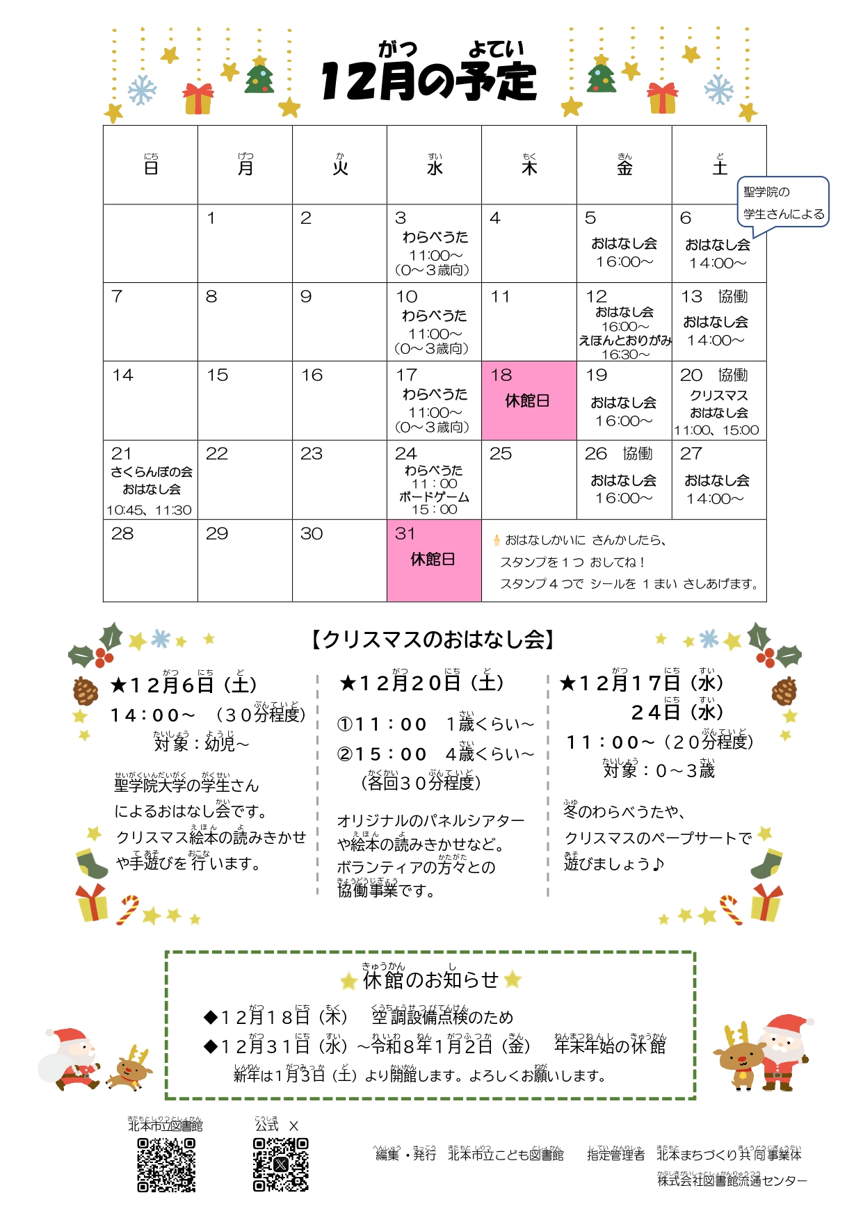 12月のおはなし会カレンダー