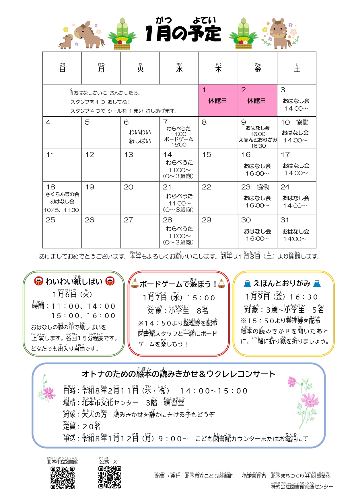 2026年1月こども図書館カレンダー