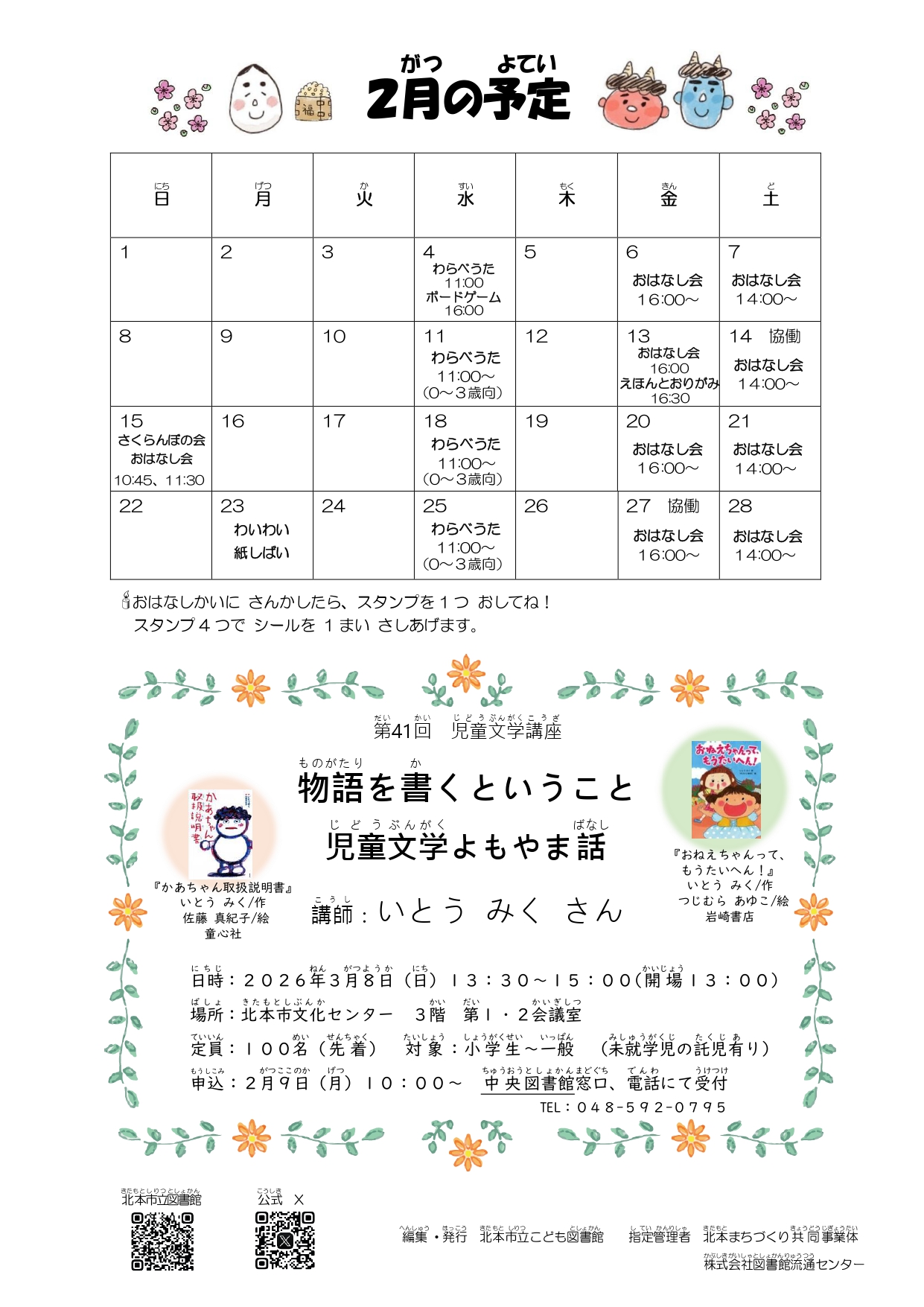 2026年2月こども図書館カレンダー