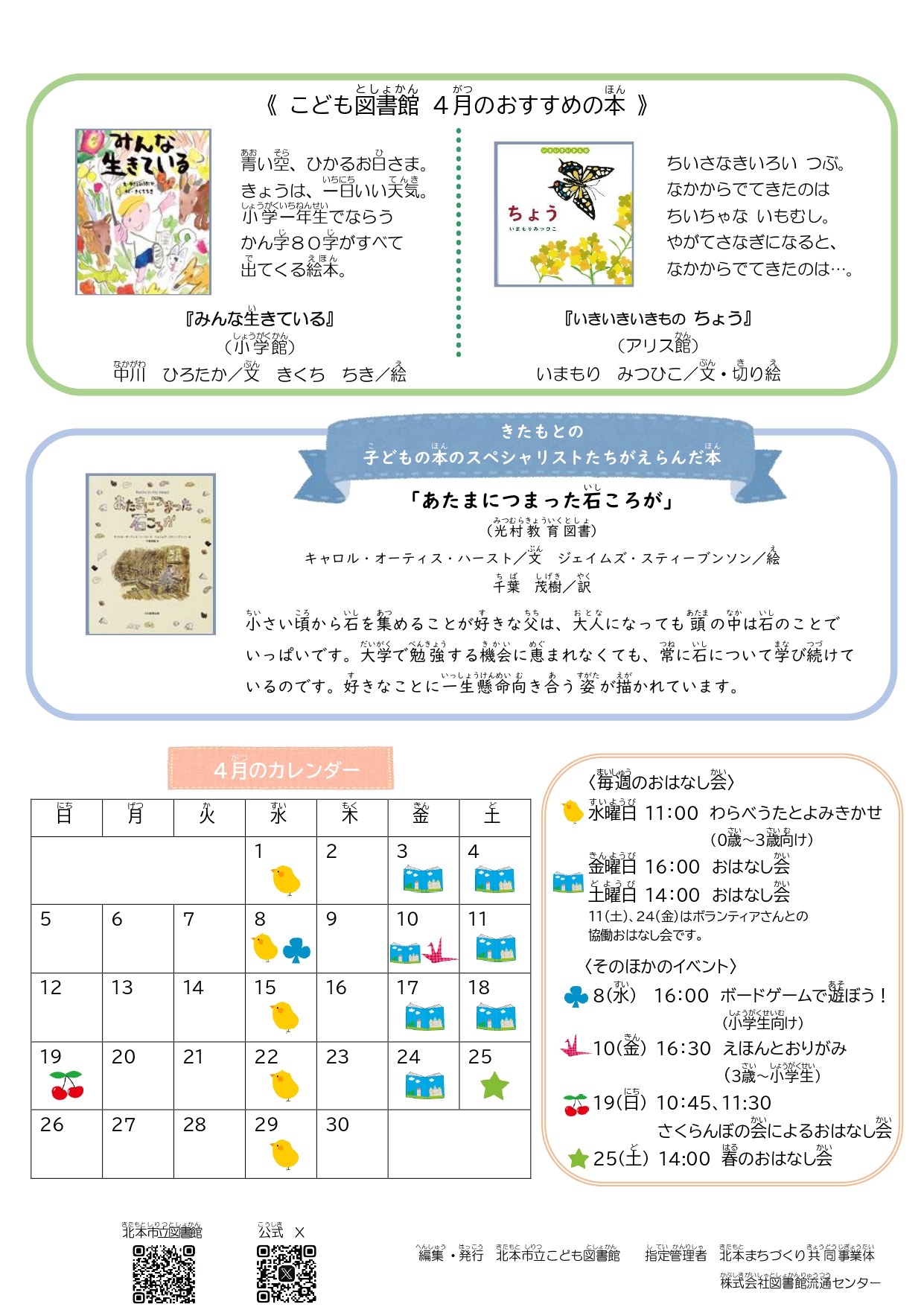 2026年4月こども図書館カレンダ－