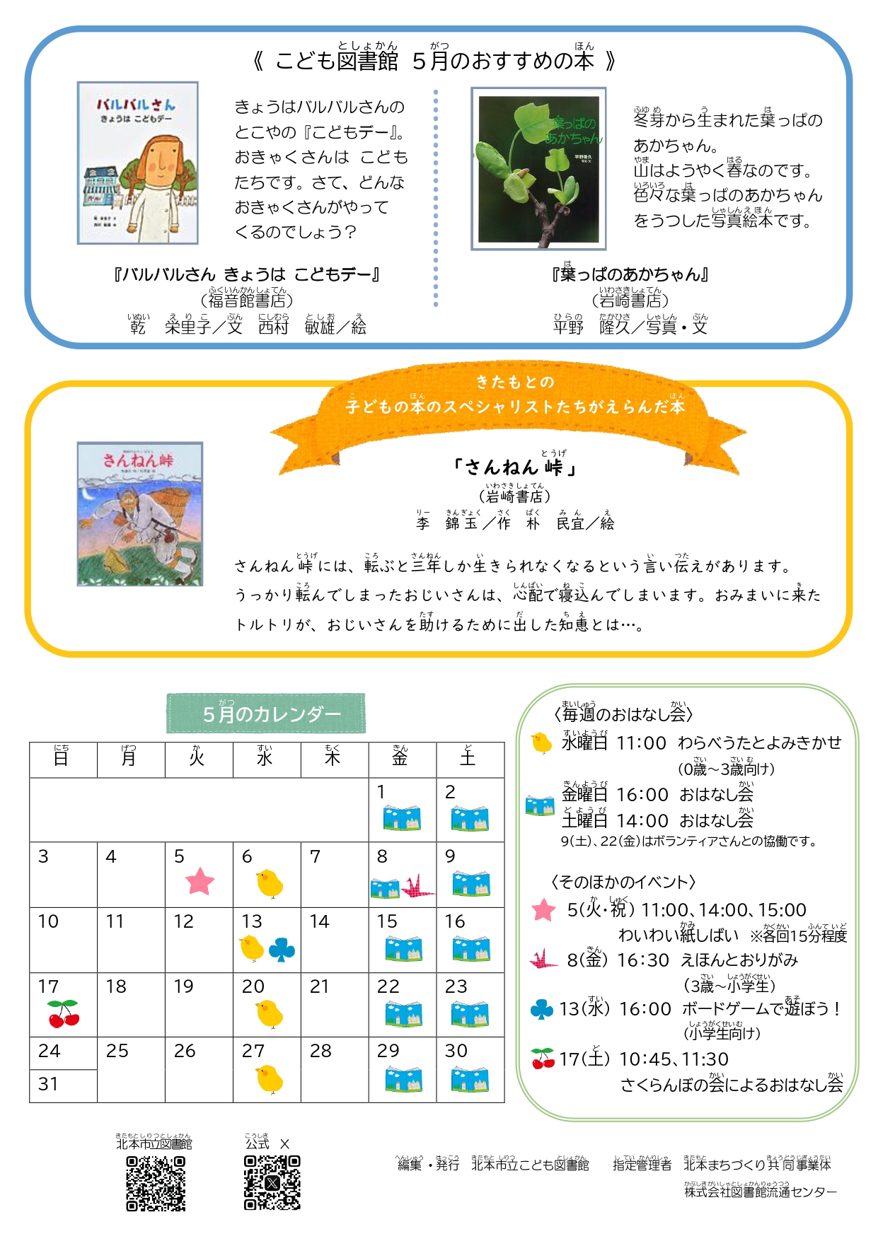 2026年5月こども図書館カレンダー