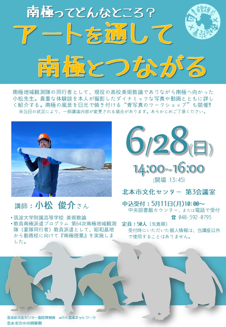 アートを通して南極とつながる