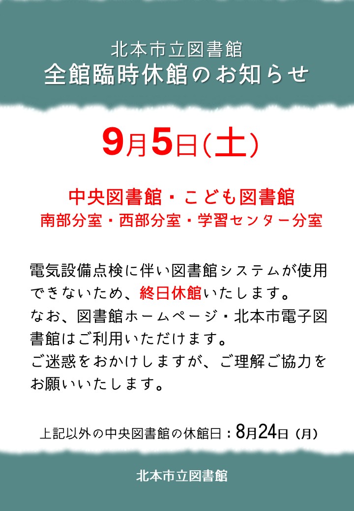 9月5日臨時休館のお知らせ