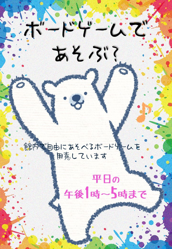 ボードゲームであそぶ？9-10