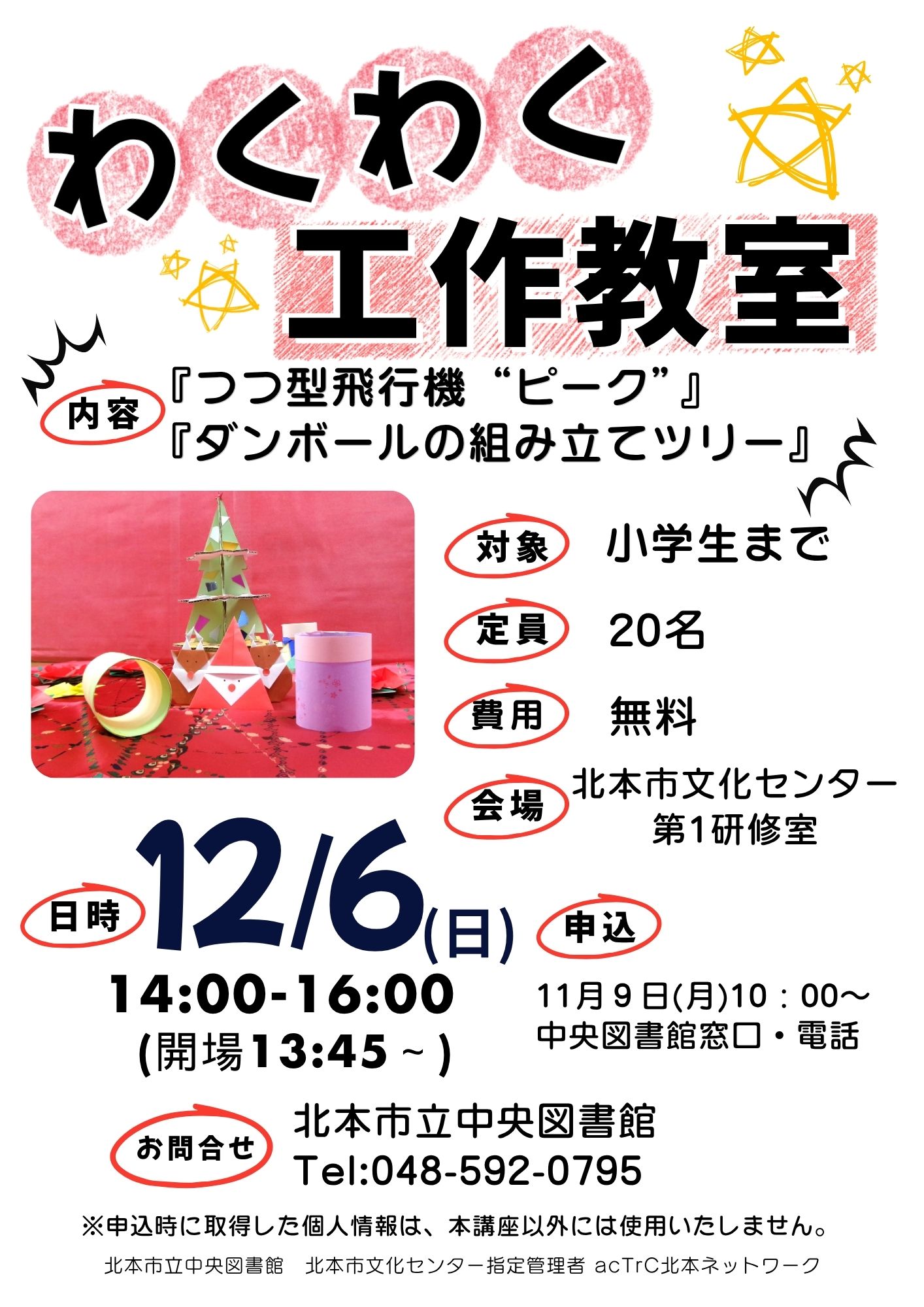 わくわく工作教室2026