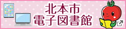 北本市電子図書館 別ウィンドウで開きます