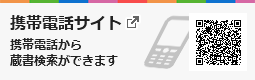 携帯電話サイト 携帯電話から
蔵書検索ができます  別ウィンドウで開きます