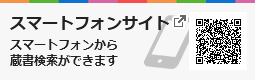 スマートフォンサイト スマートフォンから
蔵書検索ができます  別ウィンドウで開きます