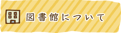 図書館について